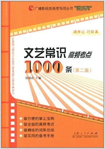 广播影视类高考专用丛书"徽系列":文艺常识高频考点1000条(第2版)