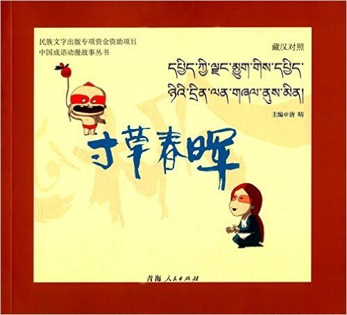中国成语动漫故事丛书:寸草春晖(藏汉对照)