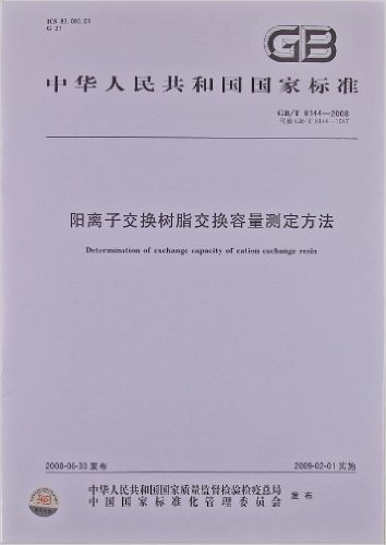 阳离子交换树脂交换容量测定方法(GB/T 8144-2008)