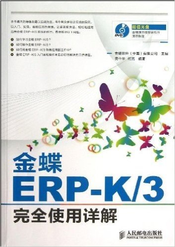 金蝶ERP-K/3完全使用详解(附DVD光盘)