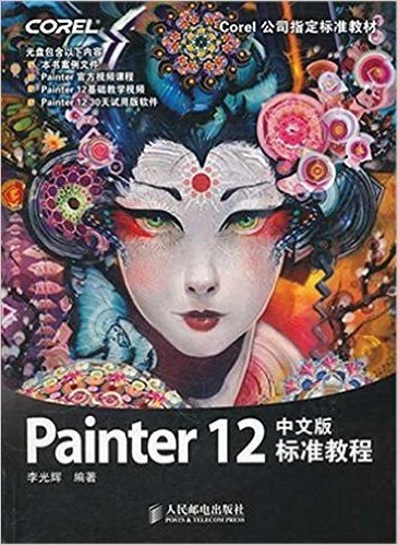 Painter 12中文版标准教程(附DVD光盘1张)