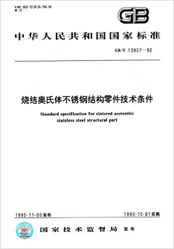 中华人民共和国国家标准:烧结奥氏体不锈钢结构零件技术条件(GB/T 13827-1992)