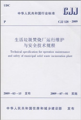 CJJ128-2009 生活垃圾焚烧厂运行维护与安全技术规程