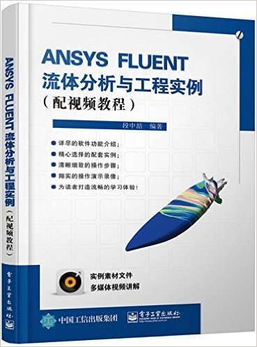 ANSYS FLUENT流体分析与工程实例(配视频教程)(附光盘)