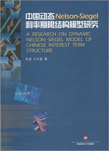 中国动态Nelson-Siegel利率期限结构模型研究