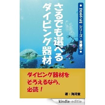 even a tiny monkey can select diving gears even a tiny monkey can do (Japanese Edition) [Kindle-editie]