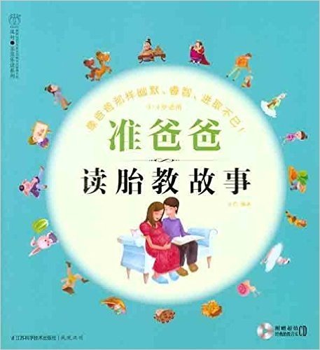 汉竹•亲亲乐读系列:准爸爸读胎教故事(附CD光盘)