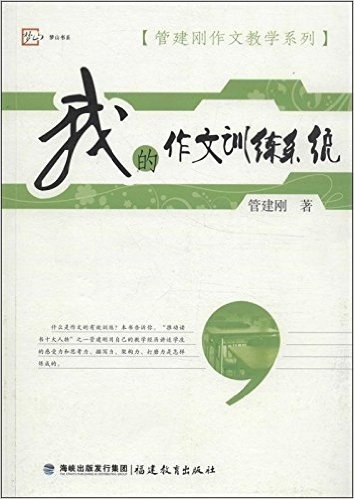 梦山书系•管建刚作文教学系列:我的作文训练系统