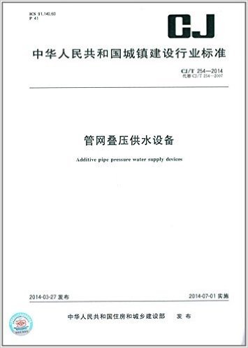 中华人民共和国城镇建设行业标准:管网叠压供水设备(CJ/T 254-2014)