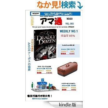週刊アマゾン通販 002号: アマゾンで利幅の厚い商品を毎週ご紹介！世界のアマゾンでお宝商品を探して、誰でも簡単通販しよ！ (Amazon通販) [Kindle版]