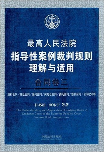 最高人民法院指导性案例裁判规则理解与适用 合同卷三