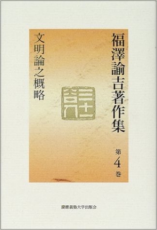 福沢諭吉著作集〈第4巻〉文明論之概略