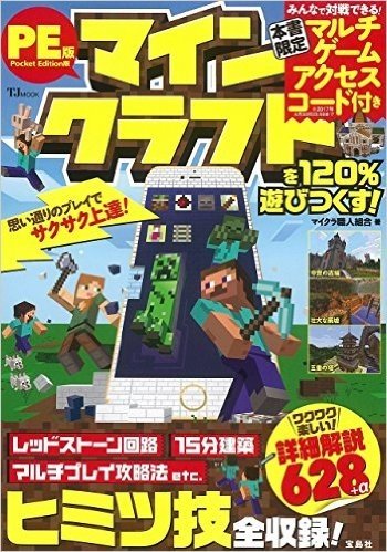 Pocket Edition版 マインクラフトを120%遊びつくす!【マルチゲーム アクセスコード付き】 (TJMOOK)