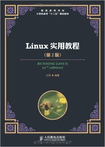 普通高等学校计算机教育"十二五"规划教材:Linux实用教程(第2版)