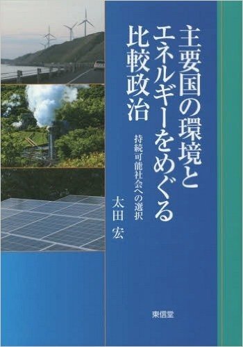 主要国の環境とエネルギーをめぐる比較政治―持続可能社会への選択