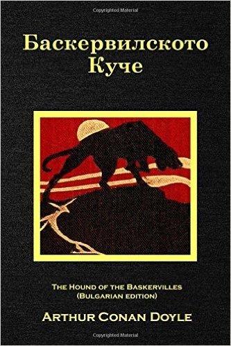 The Hound of Baskervilles (Bulgarian Edition)