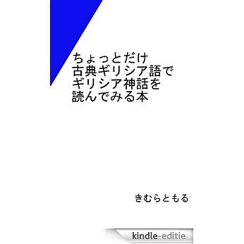 chottodake kotengirishiago de girishiashinwa wo yondemiru hon (Japanese Edition) [Kindle-editie]