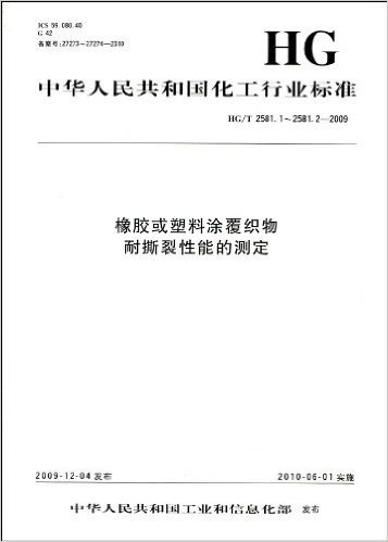 中华人民共和国化工行业标准(HG/T 2581.1～2581.2-2009):橡胶或塑料涂覆织物耐撕裂性能的测定 资料下载