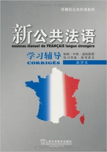 外教社公共外语系列•新公共法语学习辅导