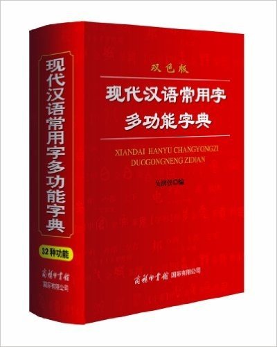 现代汉语常用字多功能字典(双色版)