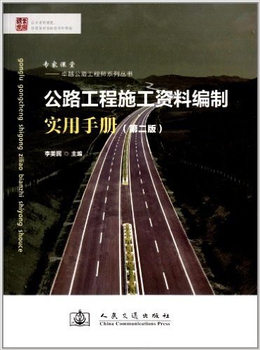 公路工程施工资料编制实用手册(第2版)