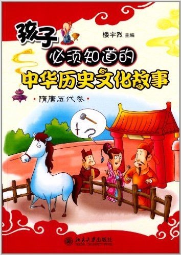 孩子必须知道的中华历史文化故事:隋唐五代卷
