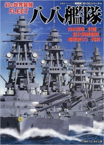 八八艦隊幻の世界最強fleet イチキ ソウタロウ一木壮太郎 3d Cg制作已读在线上