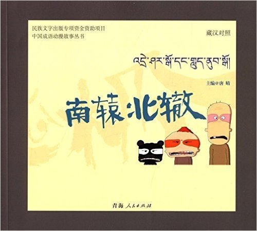 中国成语动漫故事丛书:南辕北辙(藏汉对照)