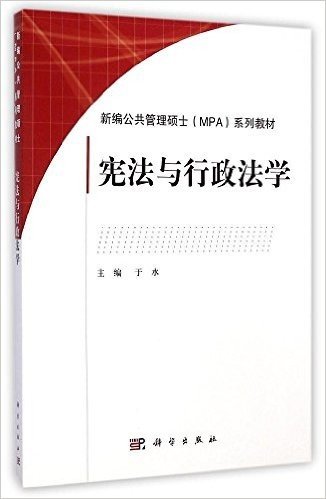 新编公共管理硕士(MPA)系列教材:宪法与行政法学