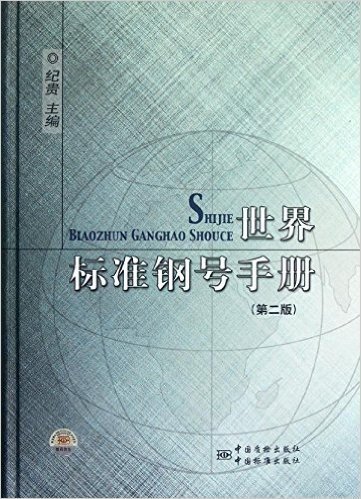 世界标准钢号手册(第2版)