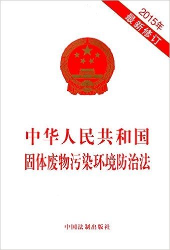 中华人民共和国固体废物污染环境防治法(2015年)(最新修订版) 资料下载