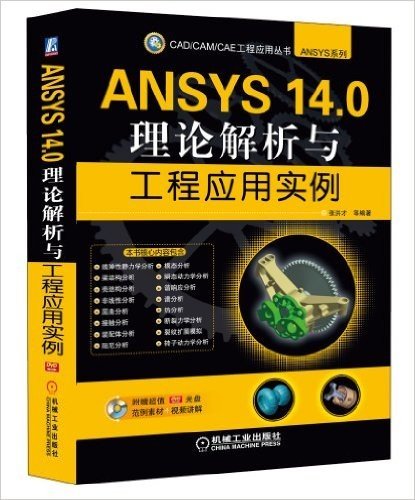 ANSYS 14.0理论解析与工程应用实例(附DVD光盘)