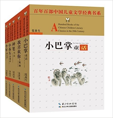百年百部中国儿童文学经典书系:2-3年级(精选版)(套装共5册)