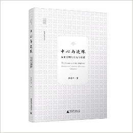 新民说·海外中国学丛书:中心与边缘·东西文明的互动与传播