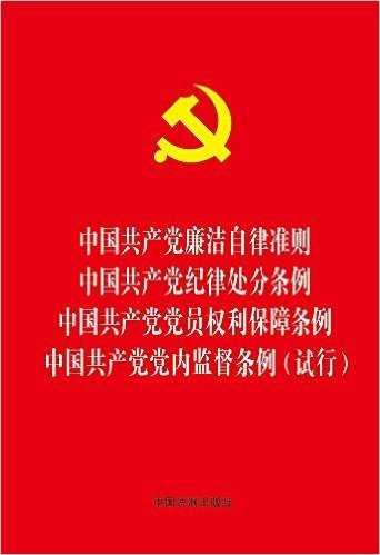 中国共产党廉洁自律准则 中国共产党纪律处分条例 中国共产党党员权利保障条例 中国共产党党内监督条例(试行)