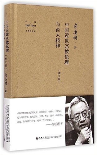中国近世宗教伦理与商人精神(增订版)