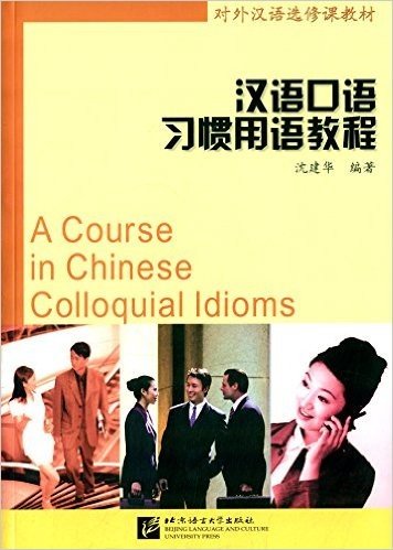 对外汉语选修课教材:汉语口语习惯用语教程
