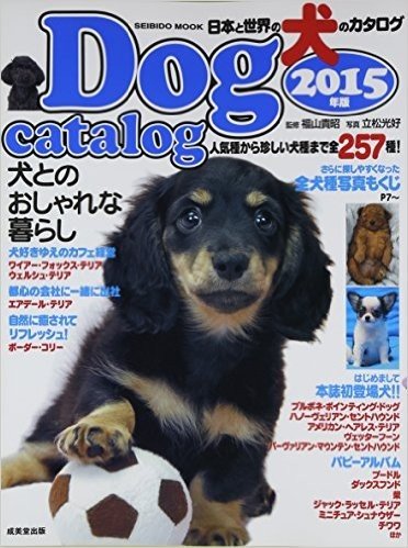 日本と世界の犬のカタログ 2015年版 全257種! (SEIBIDO MOOK)