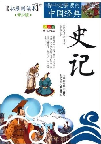你一定要读的中国经典成长文库:史记(拓展阅读本青少版)