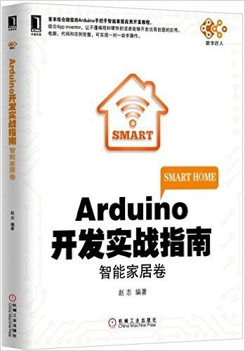 Arduino开发实战指南:智能家居卷