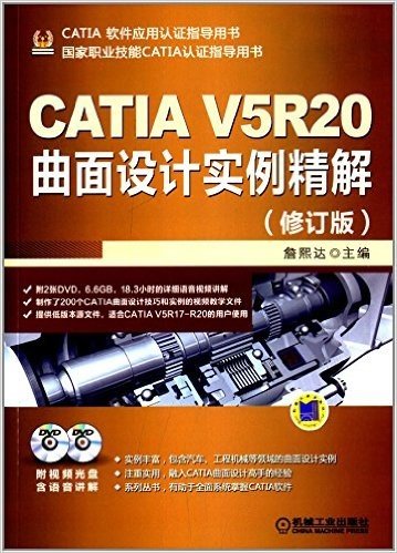 CATIA V5R20曲面设计实例精解(修订版)(附光盘)