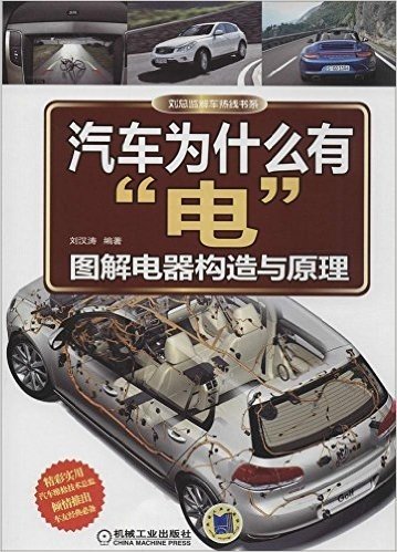 刘总监解车热线书系·汽车为什么有"电":图解电器构造与原理