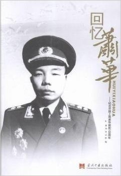 回忆萧华-纪念开国上将萧华诞辰100周年