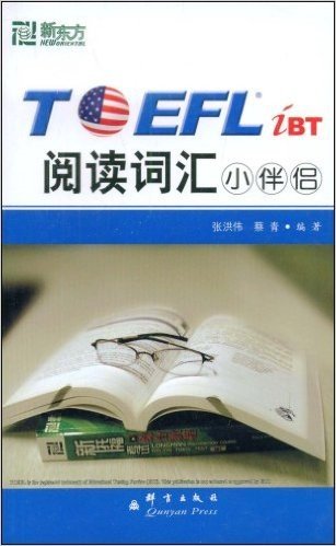 新东方•TOEFL.iBT阅读词汇小伴侣