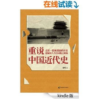 重说中国近代史 [Kindle电子书]