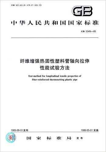 中华人民共和国国家标准:纤维增强热固性塑料管轴向拉伸性能试验方法(GB5349-1985)