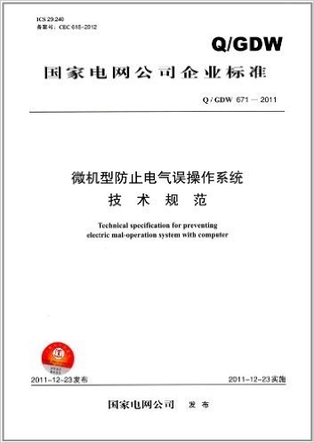 微机型防止电气误操作系统技术规范(Q/GDW671-2011)
