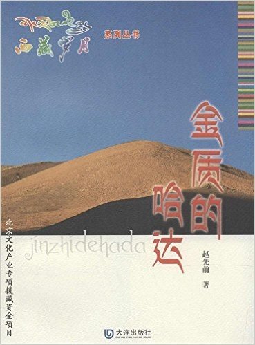 西藏岁月系列丛书:金质的哈达