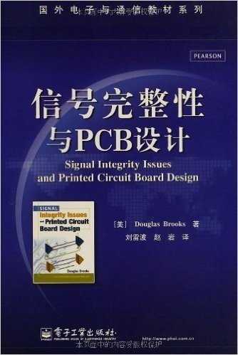 国外电子与通信教材系列:信号完整性与PCB设计