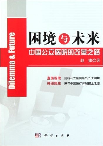 ????? ??????????? / Dilemma and Future (Revolutionary Road for Chinese Public Hospitals) (Chinese Edition)